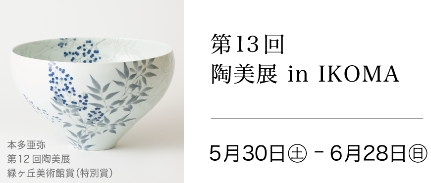 第13回 陶美展 in IKOMA 2026年5月30日(日)〜6月28日(日)