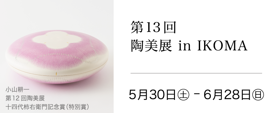第13回 陶美展 in IKOMA 2026年5月30日(日)〜6月28日(日)