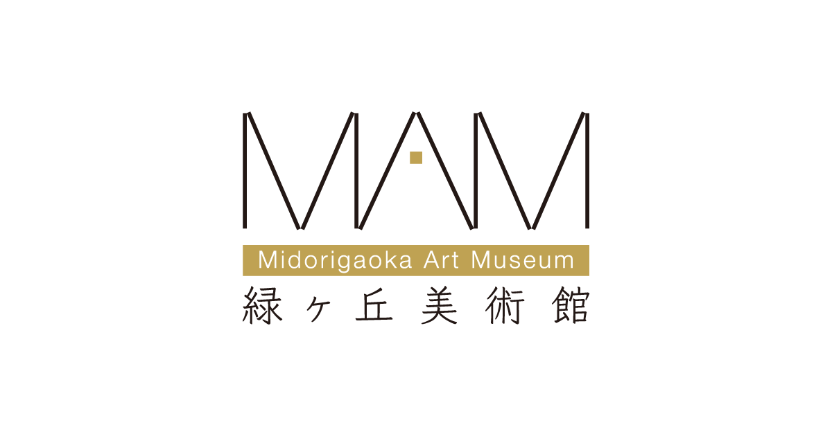 緑ヶ丘美術館 - Midorigaoka Art Museum