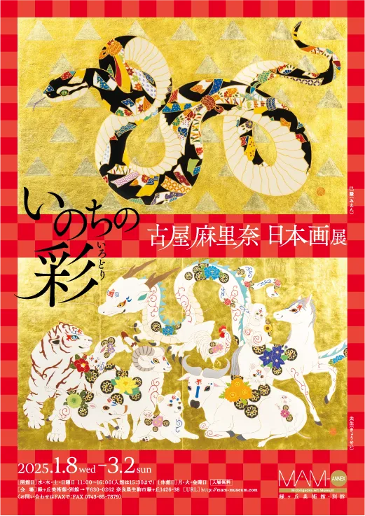 「いのちの彩」古屋麻里奈 日本画展