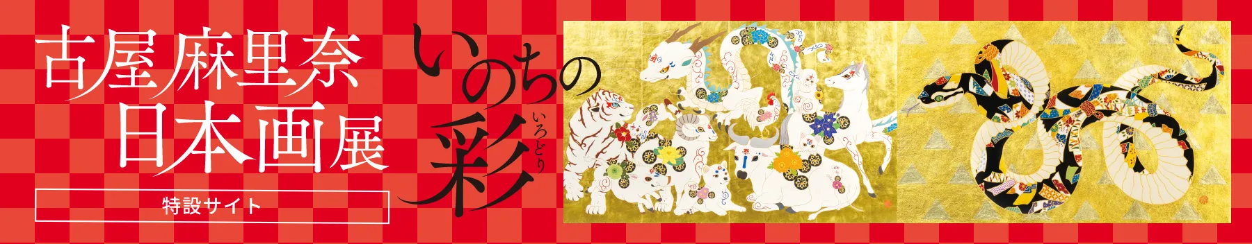 「いのちの彩」古屋麻里奈 日本画展［特設サイト］