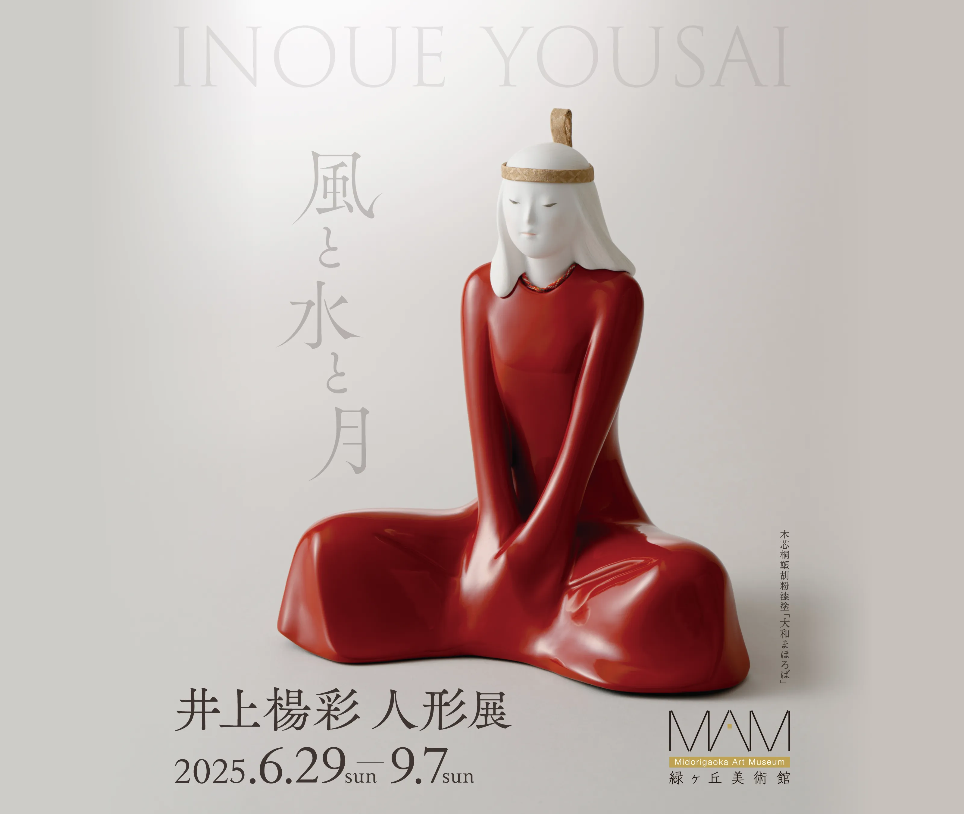 「風と水と月」井上楊彩 人形展
