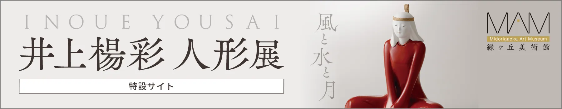 「風と水と月」井上楊彩 人形展［特設サイト］