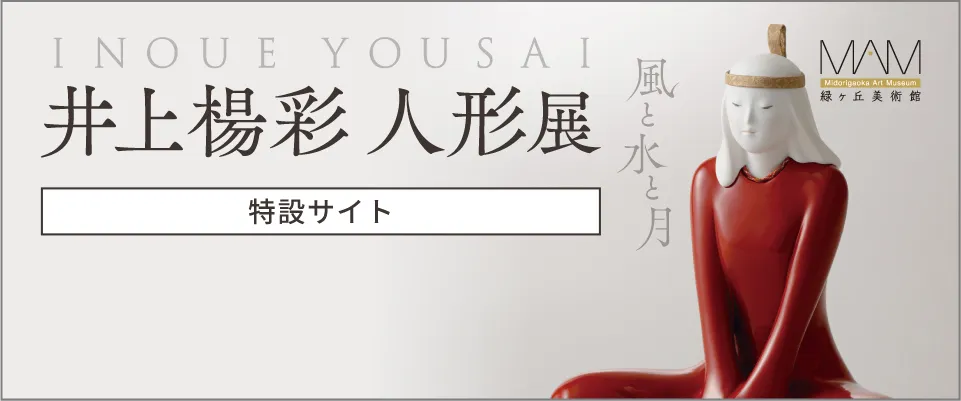 「風と水と月」井上楊彩 人形展
