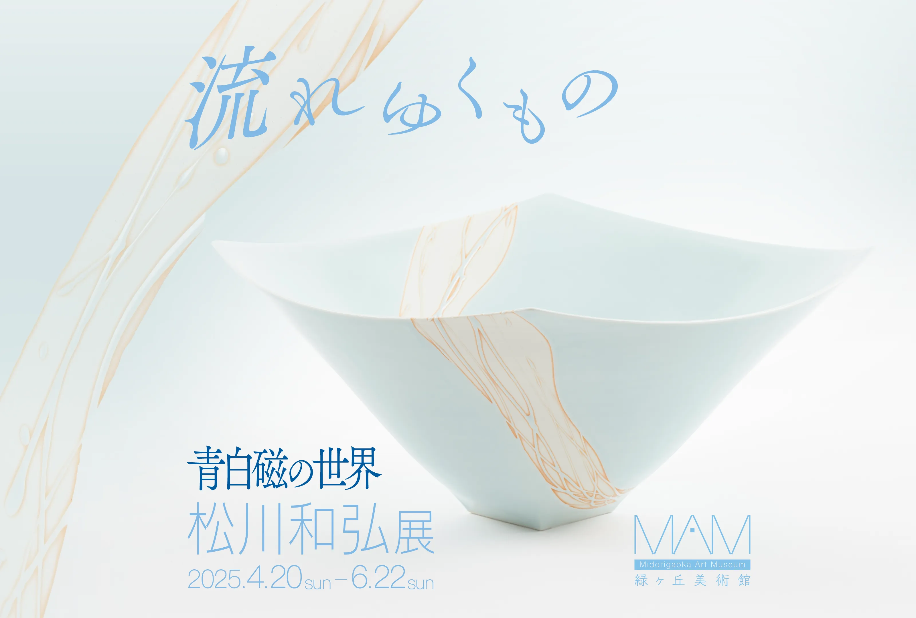 「－流れゆくもの－ 青白磁の世界」松川和弘 展