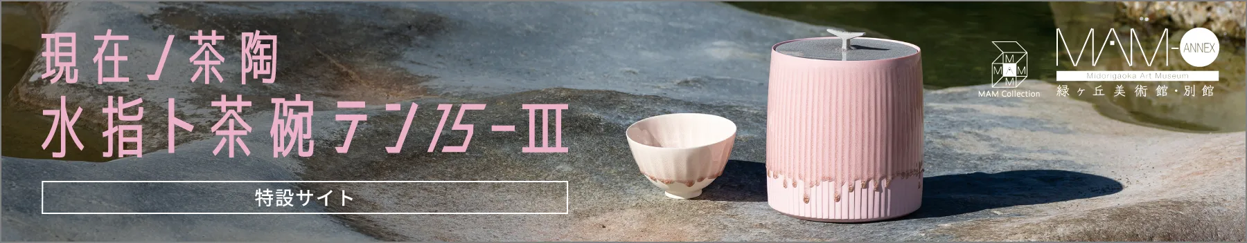 現在ノ茶陶 水指ト茶碗テン 15-Ⅲ［特設サイト］