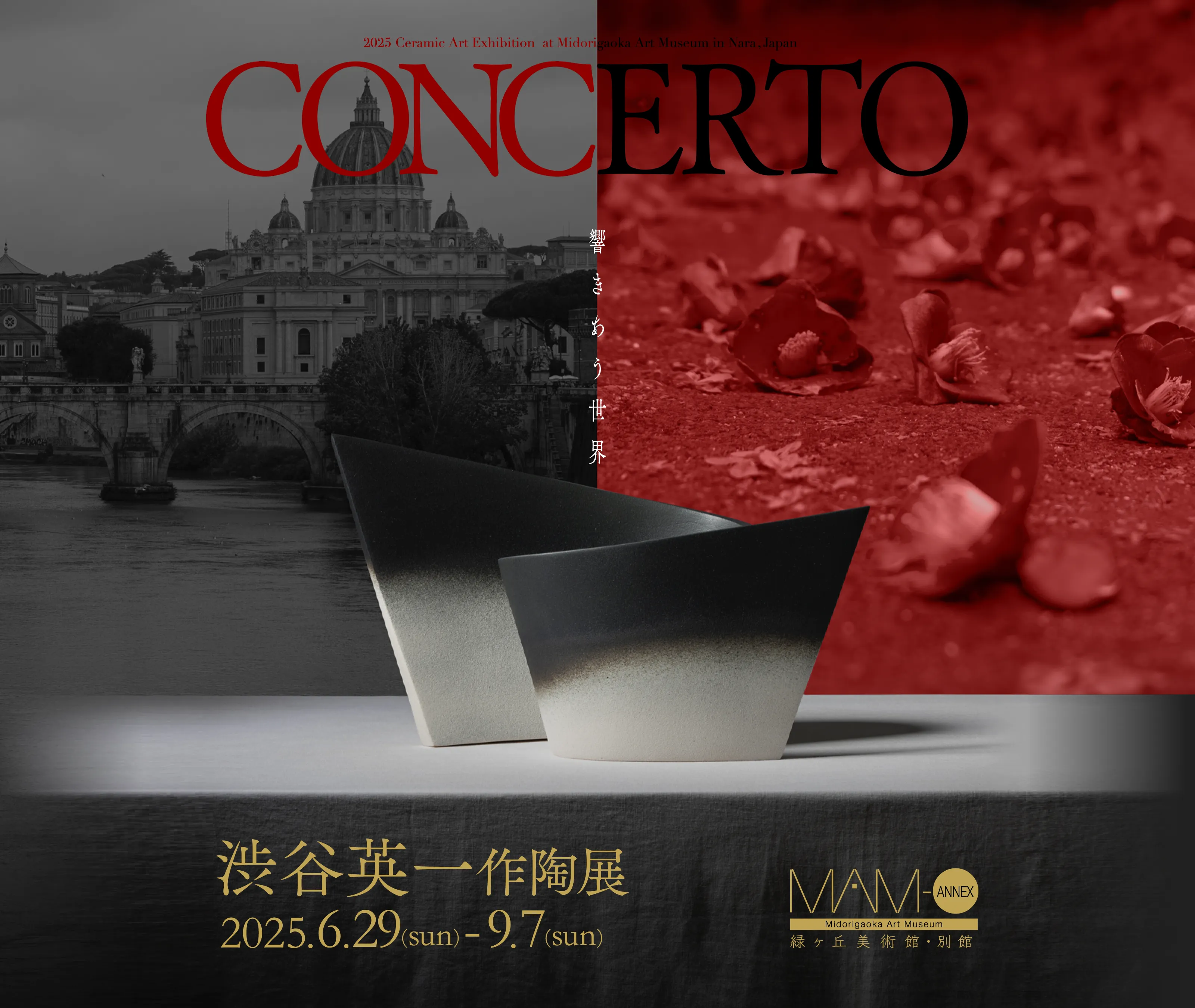 「CONCERTO －響きあう世界－」渋谷英一 作陶展