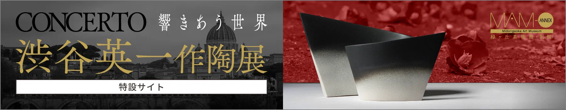 「CONCERTO －響きあう世界－」渋谷英一 作陶展［特設サイト］