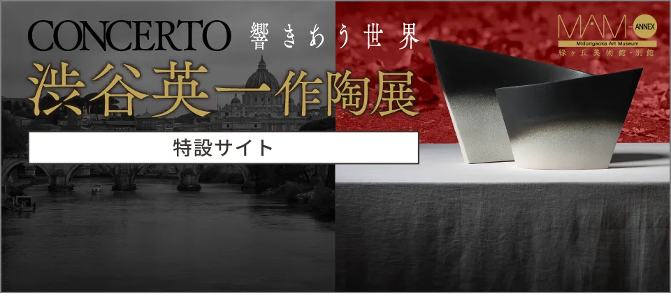 「CONCERTO －響きあう世界－」渋谷英一 作陶展［特設サイト］