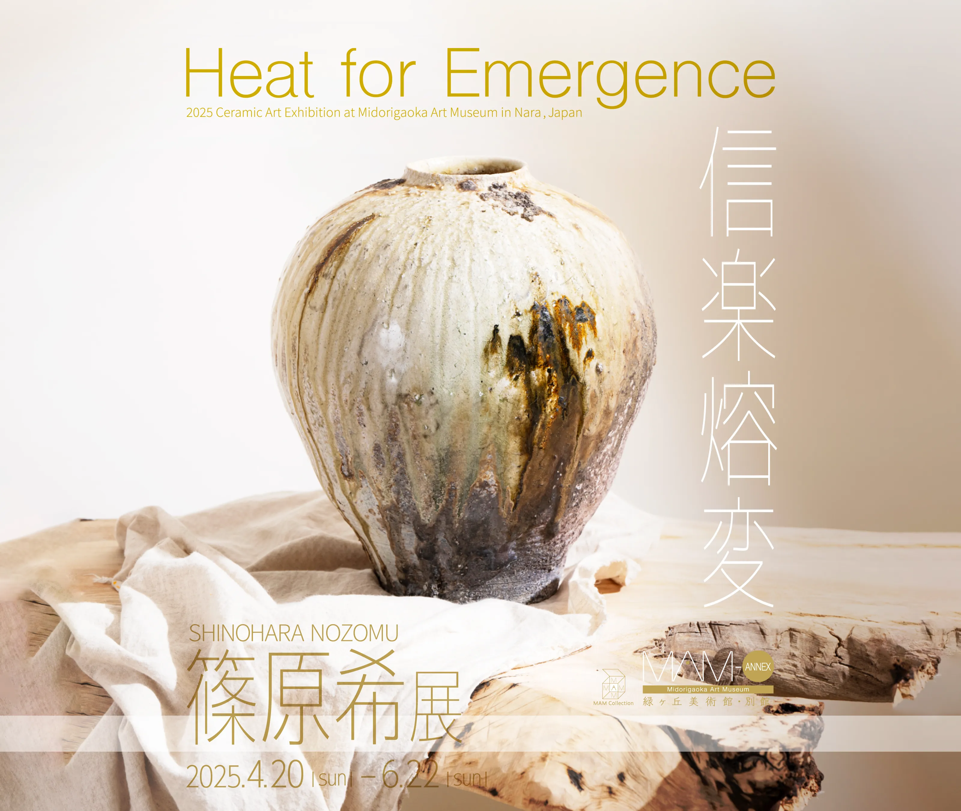 「Heat for Emergence」信楽熔変 篠原希 展