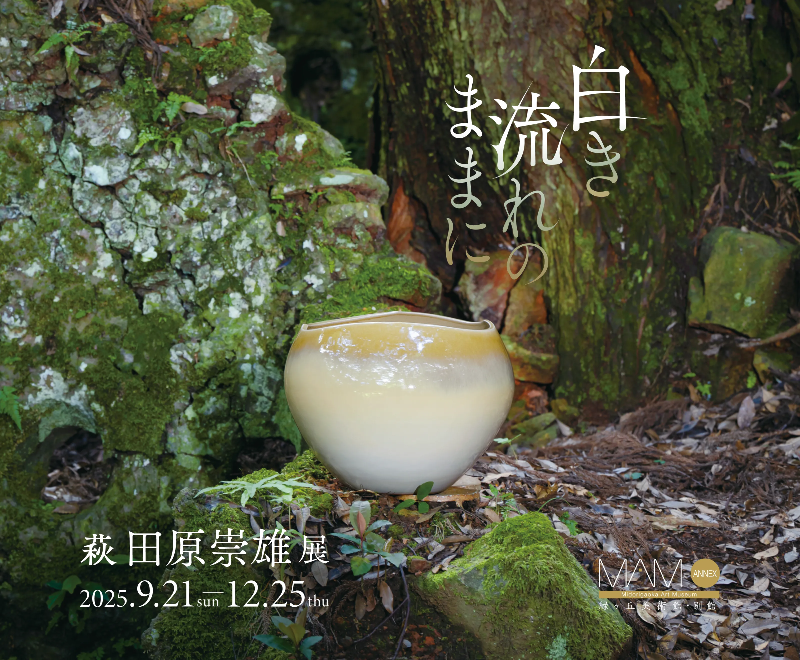 「白き流れのままに」萩　田原崇雄 展