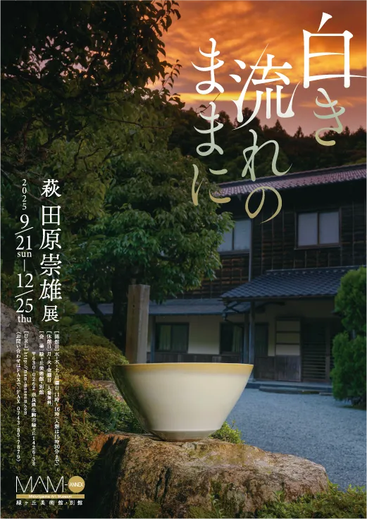 「CONCERTO －響きあう世界－」渋谷英一 作陶展