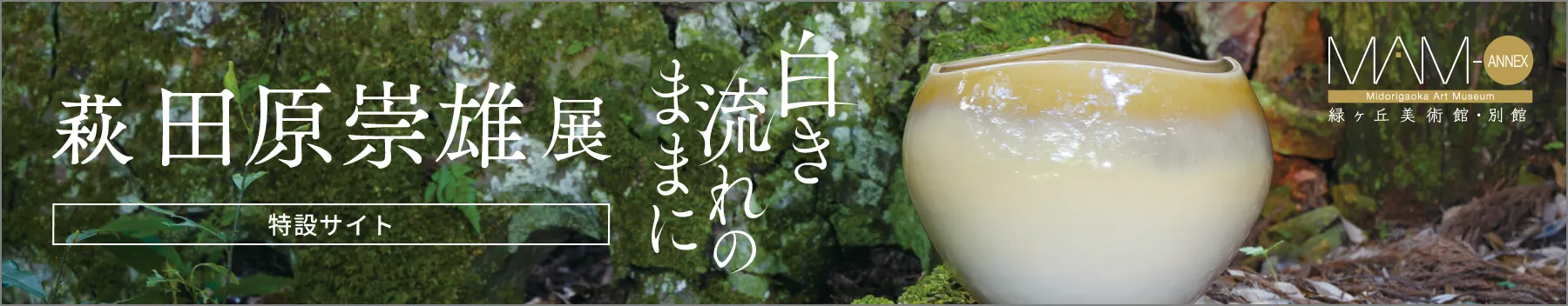 「白き流れのままに」萩　田原崇雄 展［特設サイト］