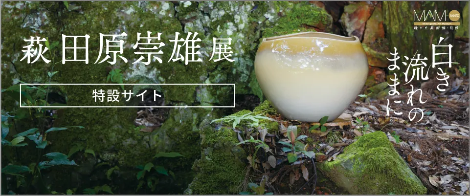 「白き流れのままに」萩　田原崇雄 展［特設サイト］
