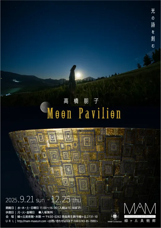 「Moon Pavilion 光の詩を刻む」高橋朋子 展