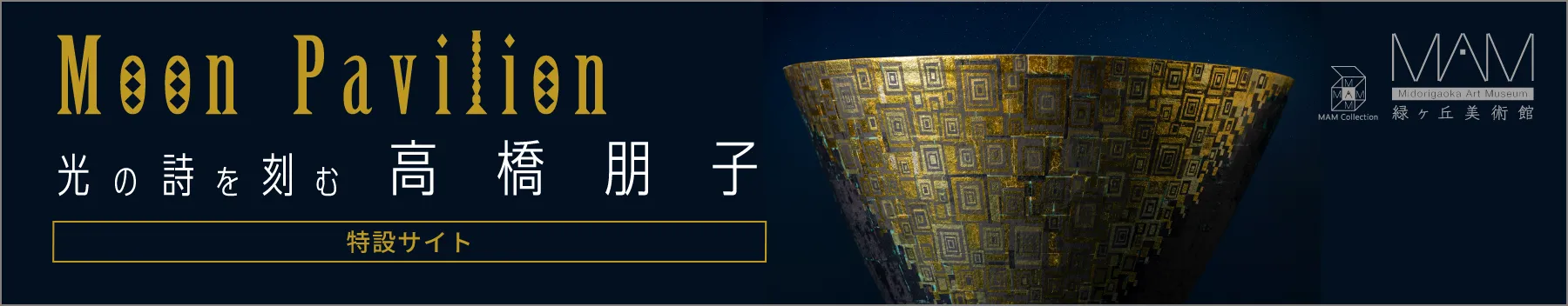 「Moon Pavilion 光の詩を刻む」高橋朋子 展［特設サイト］