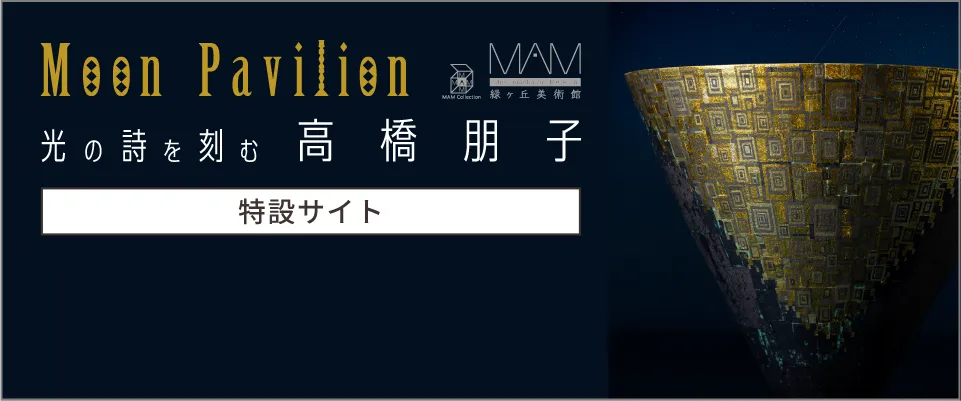 「Moon Pavilion 光の詩を刻む」高橋朋子 展