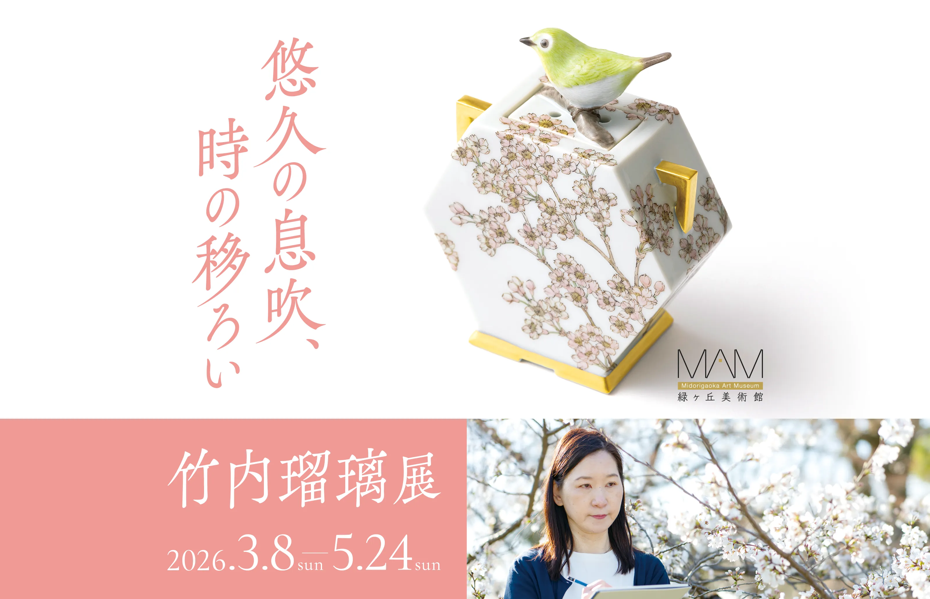 「悠久の息吹、時の移ろい」竹内瑠璃 展