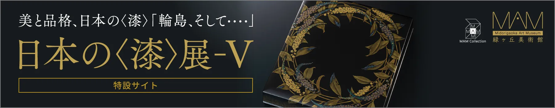 日本の＜漆＞展-V［特設サイト］
